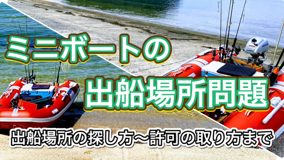 知らないと損 ゴムボート釣りにおける出船場所の探し方 開拓方法はコレ