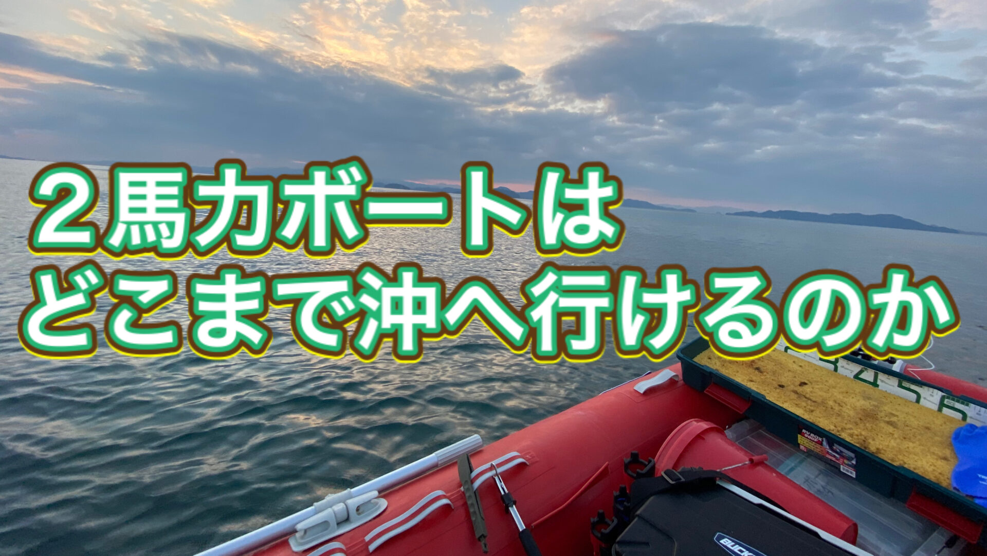 目安はコレ 2馬力ボートはどこまで沖へ行けるのか