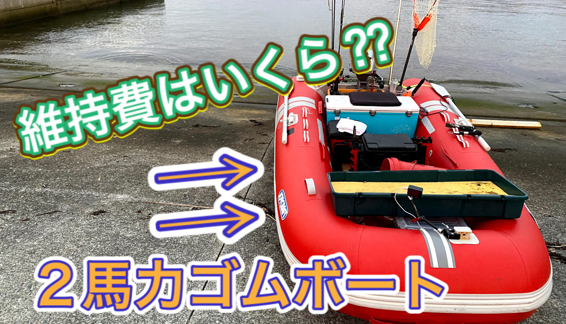 経験者が語る】2馬力ゴムボートの維持費はコレ